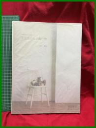 【創作市場 増刊 手織りの布がある暮らしⅡ「羊たちからの贈り物」】福井雅己　マリア書房