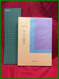 【日本の織物】北村哲郎　源流社　カバー背ヤケ