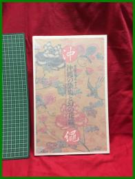 【図録】【返還三十周年記念「沖縄の染めと幻の花織」南の国の色とデザイン】サントリー美術館　