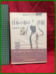 【NHK婦人百科 きもの地でつくる 日本の布の洋服】宮﨑東海　日本放送出版協会