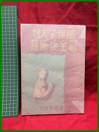【婦人子供服 裁断法全解】木田翠明　東雲堂新装社