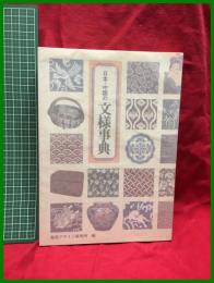 【日本・中国の 文様事典】編集・発行:視覚デザイン研究所