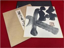 色紙　勅使河原蒼風　流水