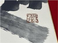 色紙　勅使河原蒼風　流水