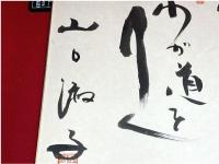 色紙　山口淑子(李香蘭)　わが道をゆく　　参議院議員　映画俳優　中国　芸能