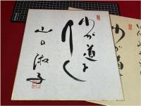 色紙　山口淑子(李香蘭)　わが道をゆく　　参議院議員　映画俳優　中国　芸能