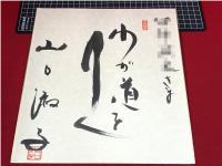 色紙　山口淑子(李香蘭)　わが道をゆく　　参議院議員　映画俳優　中国　芸能