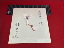 色紙　横尾忠則　彩色イラスト入　落款