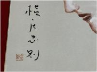 色紙　横尾忠則　彩色イラスト入　落款