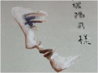 色紙　横尾忠則　彩色イラスト入　落款