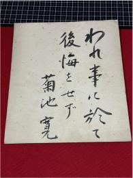 色紙　菊池寛　われ事に於て後悔をせず　筆書