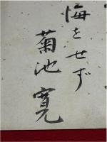 色紙　菊池寛　われ事に於て後悔をせず　筆書