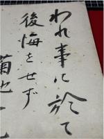 色紙　菊池寛　われ事に於て後悔をせず　筆書