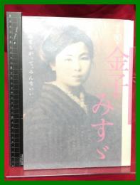 【図録】【没後80年　金子みすゞ～みんなちがって、みんないい。】毎日新聞社