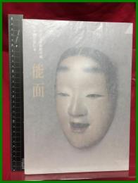 【図録】【三井記念美術館所蔵　旧金剛宗家伝来　能面】三井記念美術館