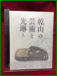 【図録】【乾山の芸術と光琳】制作:日本写真印刷株式会社　発行:NHKプロモーション