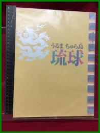 【図録】【うるま ちゅら島　琉球】九州国立博物館　西日本新聞社