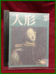 【人形ー日本と世界の人形のすべて　第二巻 瑳峨人形・賀茂人形・衣裳人形】編集:紫紅社 監修:切畑健　京都書院