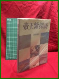 【帝王紫探訪】吉岡常雄　紫紅社　