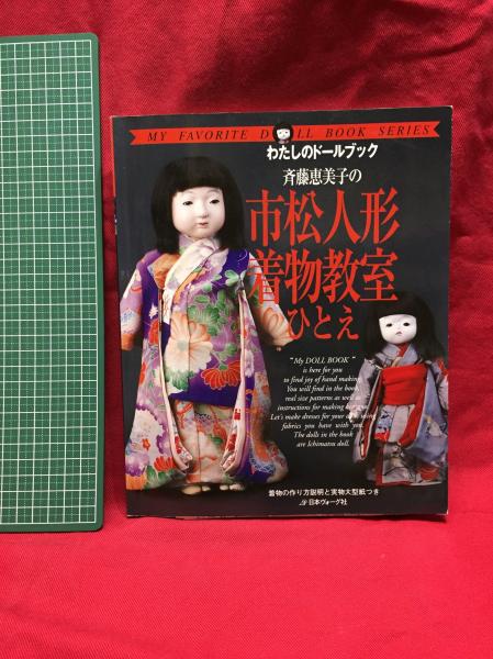わたしのドールブック 斉藤美恵子の市松人形着物教室ひとえ】日本