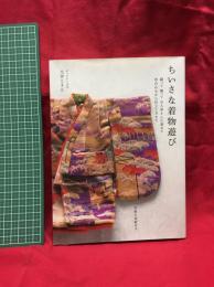 【ちいさな着物遊び 縫って飾ってお人形さんに着せて 布合わせから仕立て方まで】ギャラリー古古 大井とき江　グラフィック社