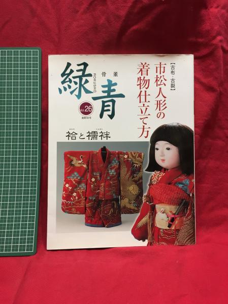骨董「緑青」Vol26通巻56号 特集:古布・古裂 市松人形の着物仕立て方
