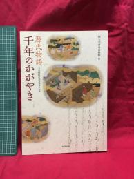 【図録】【源氏物語 千年のかがやき 立川移転記念 特別展示 図録】国文学研究資料館:編　思文閣出版
