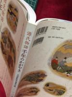 【図録】【源氏物語 千年のかがやき 立川移転記念 特別展示 図録】国文学研究資料館:編　思文閣出版