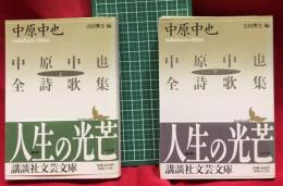 【中原中也全詩歌集　上・下　全2冊】講談社文芸文庫