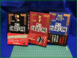 【探偵小説誌 甦る「幻影城」Ⅰ～Ⅲ】カドカワ・エンタテインメント　角川書店