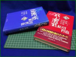 【名探偵・星影龍三全集ⅠⅡ】鮎川哲也　出版芸術社
