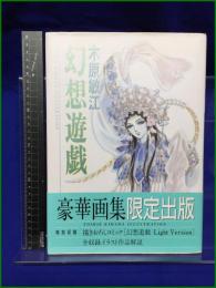 【幻想遊戯 木原敏江】角川書店 画集