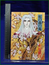 【虹の森の鬼 木原敏江】新書館 　