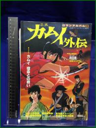 【ロマンアルバム10 忍風カムイ外伝】徳間書店 別冊テレビランド増刊　