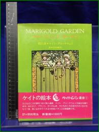 【マリーゴールド・ガーデン 絵と詩 ケイト・グリーナウェイ 訳 岸田理生】新書館 ペーパームーン叢書