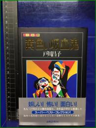 【黄色い吸血鬼 戸川昌子】　