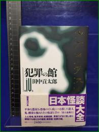 【日本怪談全集 第4巻 犯罪の館 田中貢太郎】 国書刊行会