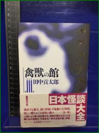【日本怪談全集 第3巻 禽獣の館 田中貢太郎】 国書刊行会
