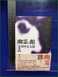 【日本怪談全集 第2巻 幽霊の館 田中貢太郎】 国書刊行会