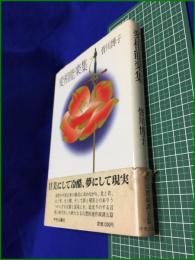 【変相能楽集】皆川博子　中央公論社