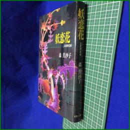 【妖恋花 幻想押花帖】森真沙子　実業之日本社