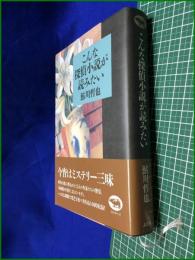 【こんな探偵小説が読みたい】鮎川哲也　晶文社