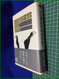 【幻の探偵作家を求めて】鮎川哲也　晶文社