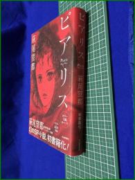 【ピアリス】萩尾望都　河出書房新社