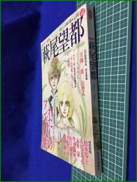 【KAWADE夢ムック　文藝別冊　総特集　萩尾望都 少女マンガ界の偉大なる母】