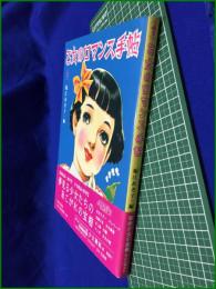 【乙女のロマンス手帖】堀江あき子:編　河出書房新社