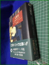【大密室　幻の探偵小説コレクション】ピエール・ボアロー トーマ・ナルスジャック:著　松村喜雄:訳
