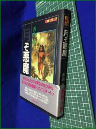 【ふしぎ文学館　月ぞ悪魔】香山滋　出版芸術社