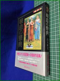 【ふしぎ文学館　吸血の祭典】高木彬光　出版芸術社