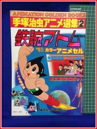 【週刊少年キング増刊 手塚治虫アニメ選集２　鉄腕アトム】少年画報社